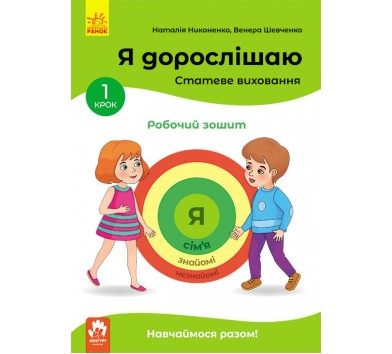 Я дорослішаю. Статеве виховання. Робочий зошит. Крок 1 (У)