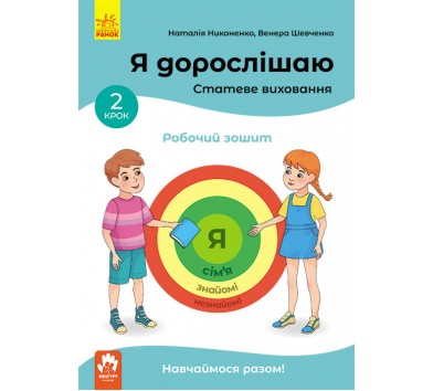 Я дорослішаю. Статеве виховання. Робочий зошит. Крок 2 (У)