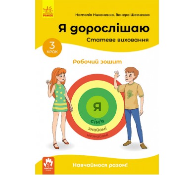 Я дорослішаю. Статеве виховання. Робочий зошит. Крок 3 (У)