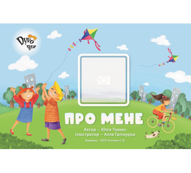 Посібник з піктограмами “Про мене” для старту (укр.), Юлія Товкес Посібник з піктограмами “Про мене” для старту (укр.), Юлія Товкес