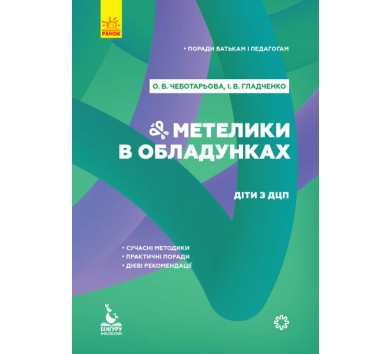 Поради батькам і педагогам. Метелики в обладунках. Діти з ДЦП (укр.), Чеботарьова О.В., Гладченко І.В.