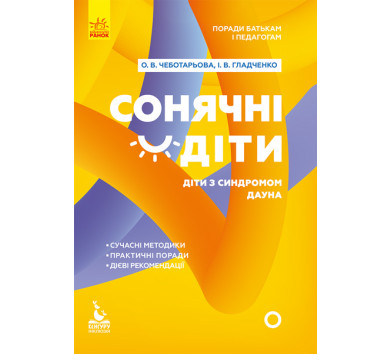 Поради батькам і педагогам. Сонячні дітки. Діти з синдромом Дауна (укр.), Чеботарьова О.В., Гладченко І.В.