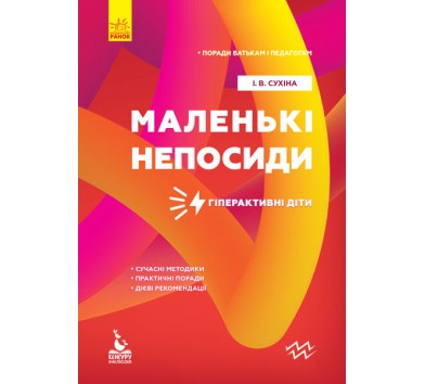 Поради батькам і педагогам. Маленькі непосиди. Гіперактивні діти (укр.), Сухіна І.В.