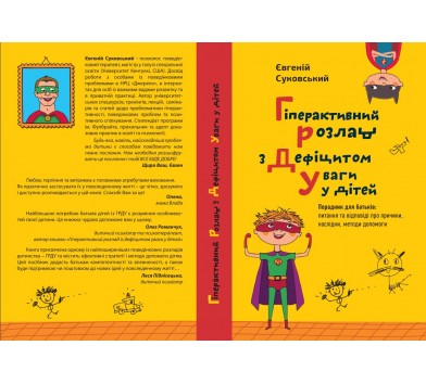 Книга "Гіперактивний розлад з дефіцитом уваги у дітей", Суковський Є.,