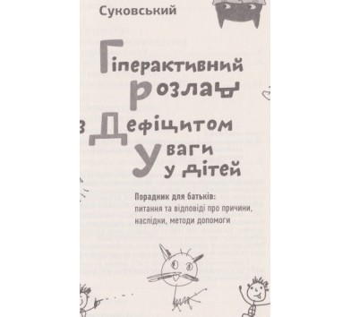Книга "Гіперактивний розлад з дефіцитом уваги у дітей", Суковський Є.,