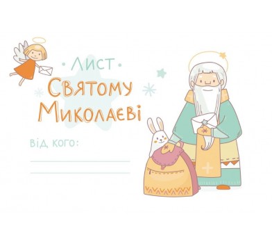 Лист Святому Миколаю Лист Святому Миколаю