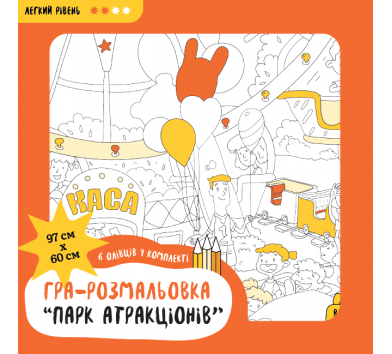 Набір з олівцями "Парк атракціонів" (подарункова розмальовка-постер)