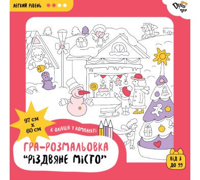 Набір з олівцями "Різдвяне місто" (подарункова розмальовка-постер)
