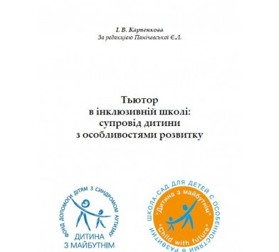 Тьютор в інклюзивній школі: супровід дитини з особливостями розвитку, І. В. Карпенкова